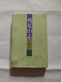 鸡足山志
