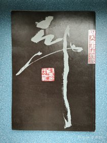 尉天池书法选集 尉天池毛笔签赠本