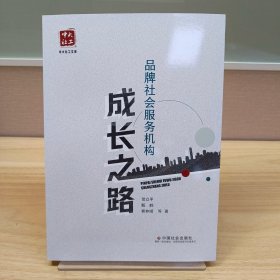 品牌社会服务机构成长之路，贺立平