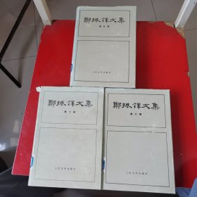 郑振铎文集（精装本存第五，第六，第七卷）三卷合售