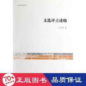 文史哲研究丛刊：文选评点述略