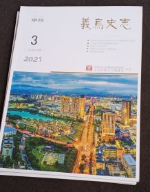 义乌史志2021年3