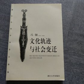 文化轨迹与社会变迁(作者签名本见图)