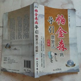 帕金森病导引康复法图解