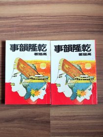 乾隆韵事 上下（全2册）竖版繁体