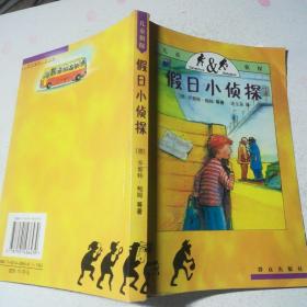 假日小侦探