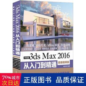 中文版3ds Max 2016从入门到精通（微课视频版）