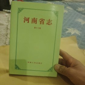 河南省志（13）