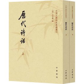 历代诗话(全2册)【正版新书】