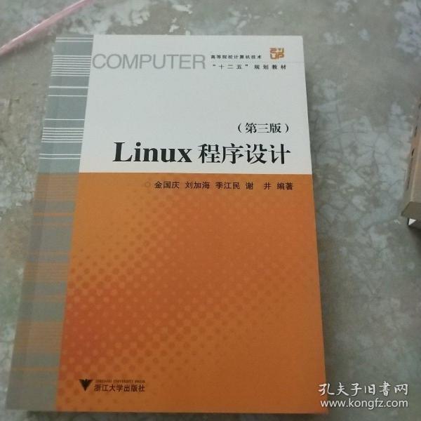 Linux程序设计（第3版）/高等院校计算机技术与应用系列规划教材