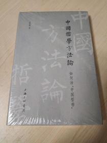 中国哲学方法论-如何治“中国哲学”