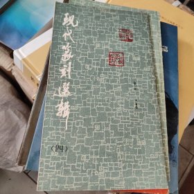 现代篆刻选辑（四）