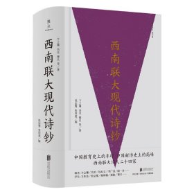 西南联大现代诗钞(精)/雅众诗丛 北京联合出版公司 9787559653338 卞之琳,冯至,穆旦等著,杜运燮,张同道 编