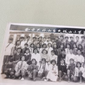 1959年金县大孤山乡大孤山小学第六届高小毕业师生合影