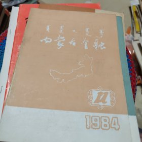 内蒙古金融1984年12