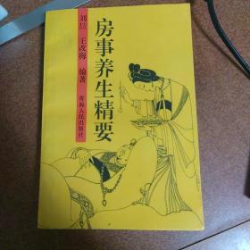 房事养生精要