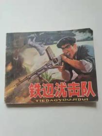 铁道游击队，1978人民。79元