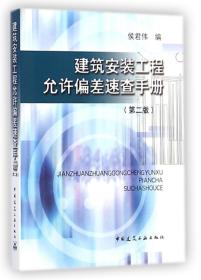 建筑安装工程允许偏差速查手册（第二版）