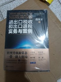 进出口税收和出口退税实务与案例