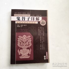 鬼谷子详解