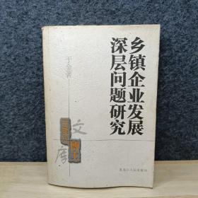 乡镇企业发展深层问题研究