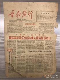 晋南发行 1958 创刊号 孔网孤本