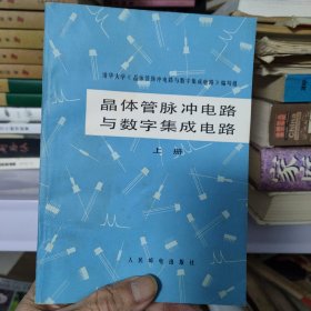 晶体管脉冲电路与数字集成电路（上册）