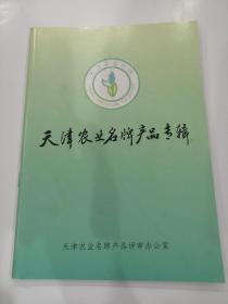 天津农业名牌产品专辑（内有芦台春白酒，王朝葡萄酒等图片）地下室D6箱子存放