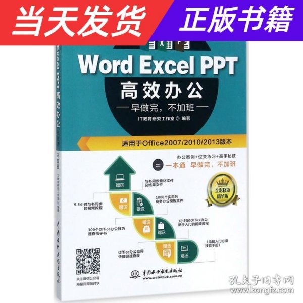 Word Excel PPT高效办公  早做完，不加班（全彩视频讲解版）