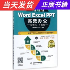 Word Excel PPT高效办公  早做完，不加班（全彩视频讲解版）