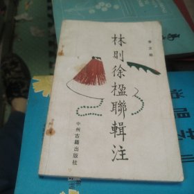 林则徐楹联辑注