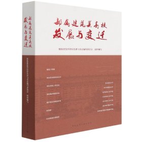 部属建筑类高校发展与变迁