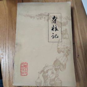 夺粮记