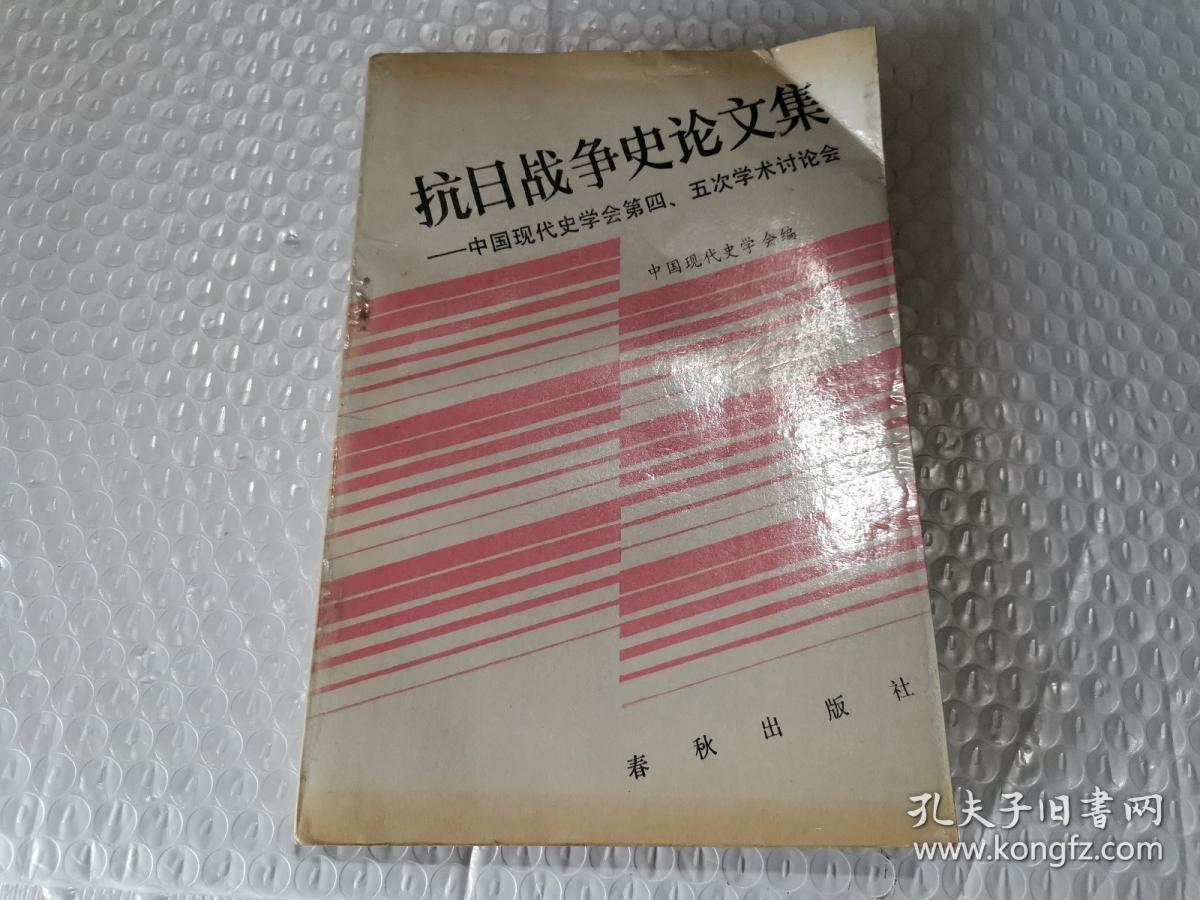 抗日战争史论文集春秋出版社