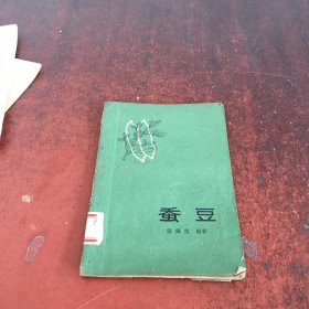 蚕豆