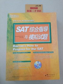 SAT综合指导与模拟试题