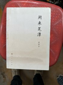 闲来笔潭