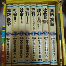 标准学习活用事典 全9册