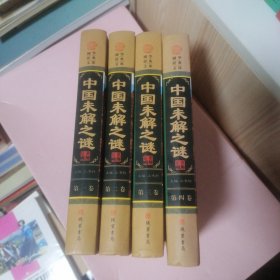 中国未解之谜（小插盒）四册全