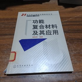 功能复合材料及其应用