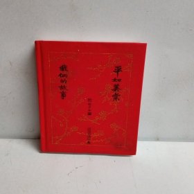 平如美棠：我俩的故事（纪念修订版）（长销八年的爱情小红书，据平如遗稿修订，布面精装）