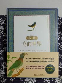 博物艺术志  布封：鸟的世界  第五册