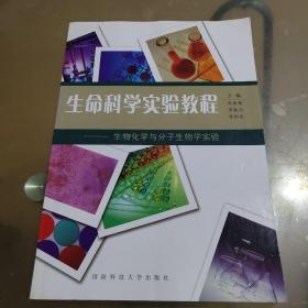 生命科学实验教程——生物化学与分子生物学实验