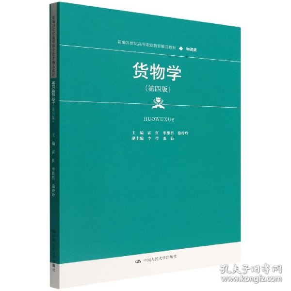 货物学（第四版）（新编21世纪高等职业教育精品教材·物流类）