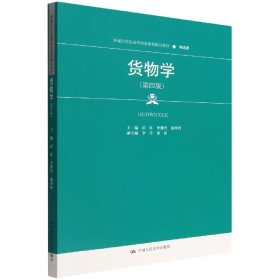 货物学（第四版）（新编21世纪高等职业教育精品教材·物流类）