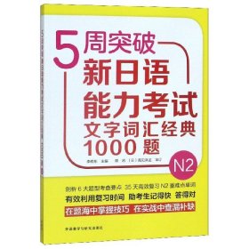 5周突破新日语能力考试文字词汇经典1000题(N2)