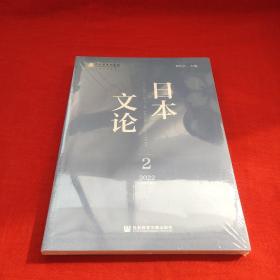 日本文论 2022年第2辑（总第8辑）