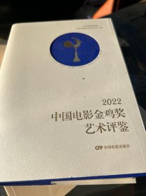 2022年中国电影金鸡奖艺术评鉴
