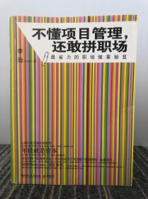 不懂项目管理，还敢拼职场：最省力的职场做事秘籍