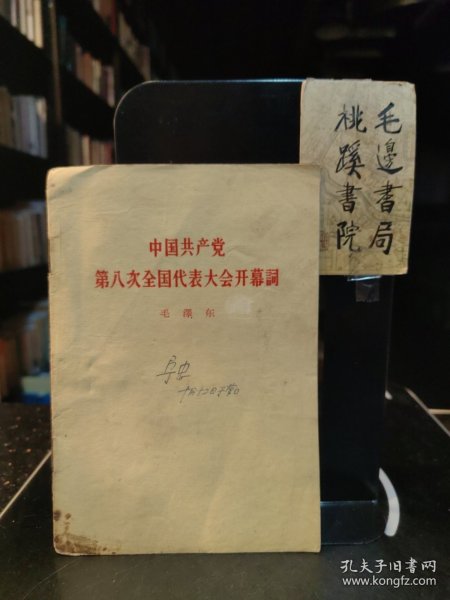 中国共产党第八次全国代表大会开幕词 1956年1版1印作者:毛泽东出版社:人